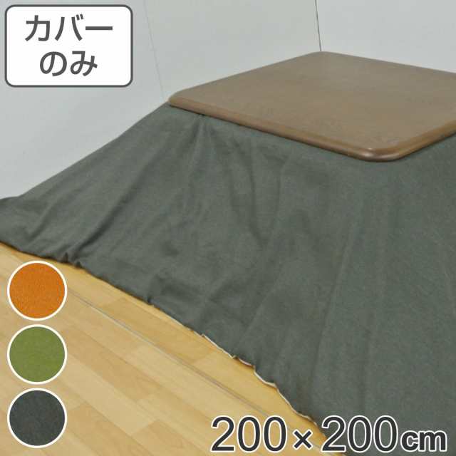 こたつ布団カバー 200×200cm 正方形 撥水加工 日本製 （ こたつ布団 カバー コタツ布団 洗える コタツ布団カバー こたつカバー コタツカ