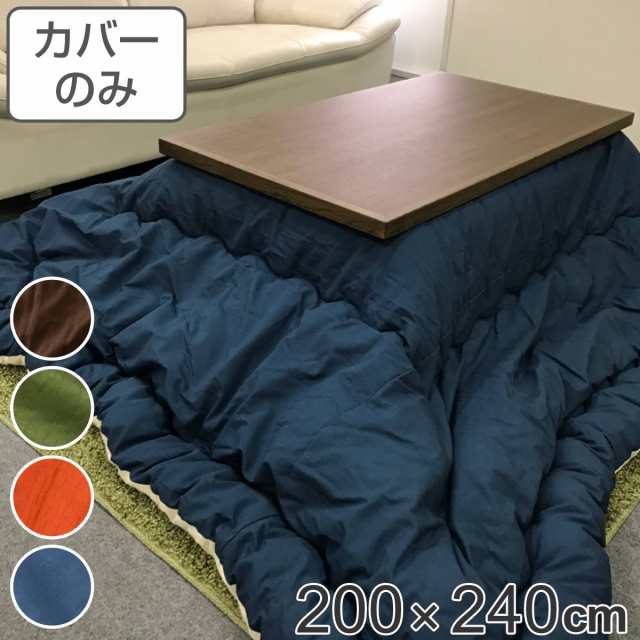 こたつ布団カバー 200×240cm 長方形 綿100％ 日本製 （ こたつ布団 カバー コタツ布団 洗える コタツ布団カバー こたつカバー コタツカ