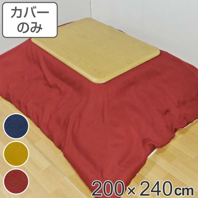 こたつ布団カバー 200×240cm 長方形 撥水加工 日本製 （ こたつ布団 カバー コタツ布団 洗える コタツ布団カバー こたつカバー コタツカ