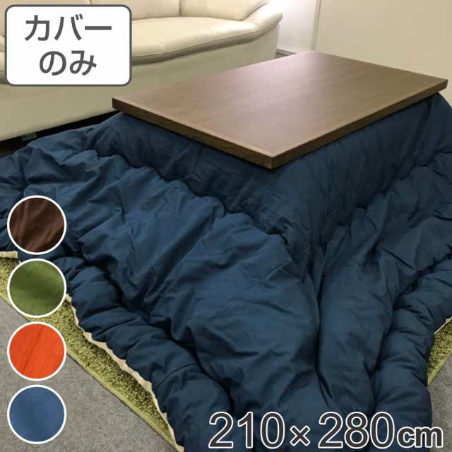 こたつ布団カバー 210×280cm 長方形 綿100％ 日本製 （ こたつ布団 カバー コタツ布団 洗える コタツ布団カバー こたつカバー コタツカ