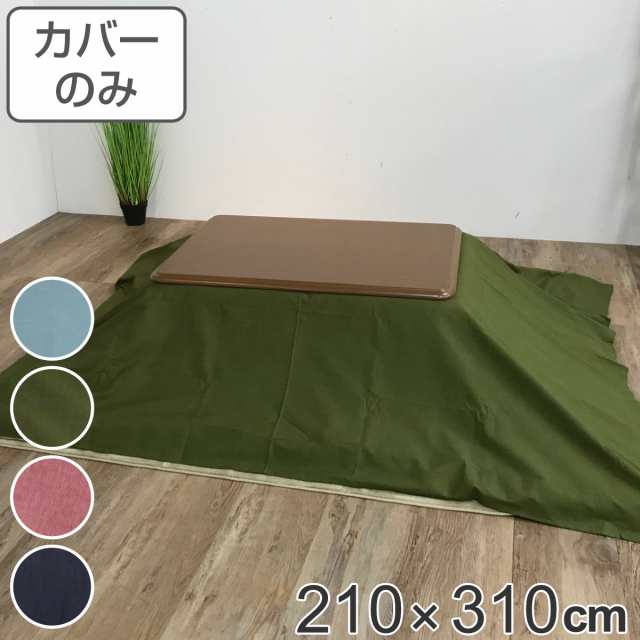 こたつ布団カバー 210×310cm 長方形 綿100％ 日本製 （ こたつ布団 カバー コタツ布団 洗える コタツ布団カバー こたつカバー コタツカ