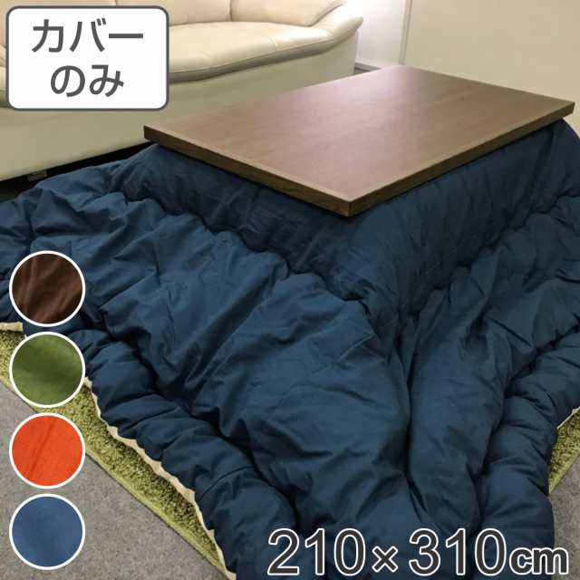 こたつ布団カバー 210×310cm 長方形 綿100％ 日本製 （ こたつ布団 カバー コタツ布団 洗える コタツ布団カバー こたつカバー コタツカ