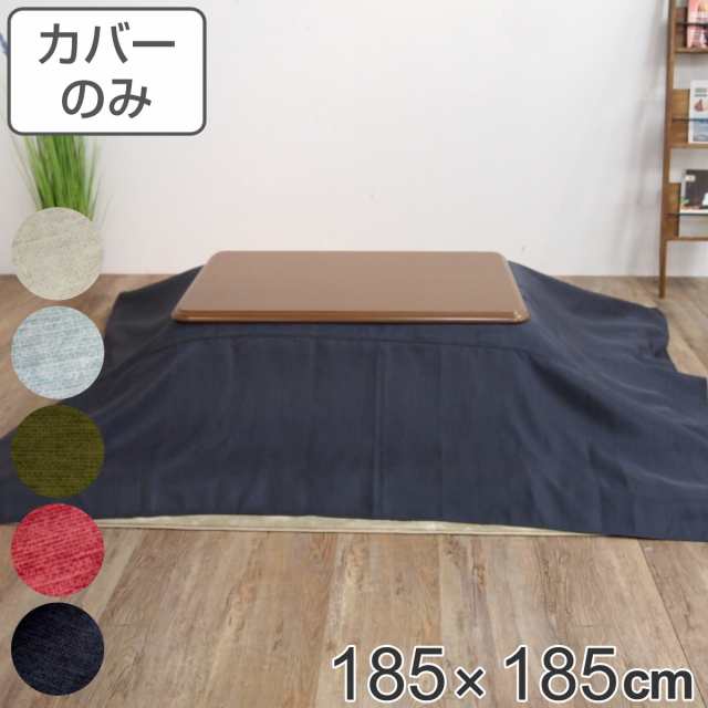 こたつ布団カバー 185×185cm 正方形 綿100％ 日本製 （ こたつ布団