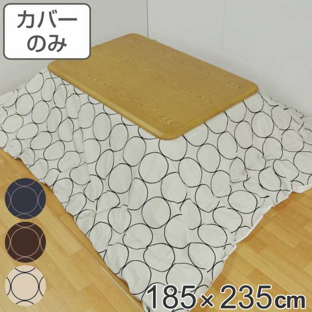 こたつ布団カバー 185×235cm 長方形 綿100％ 日本製 （ こたつ布団 カバー コタツ布団 洗える コタツ布団カバー こたつカバー コタツカ