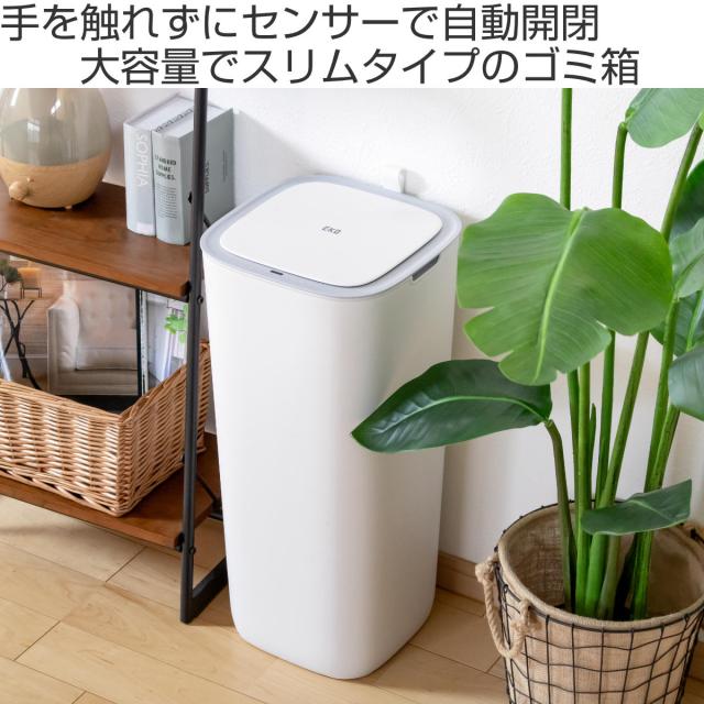 EKO ゴミ箱 30L モランディ プラスチックセンサービン （ ごみ箱 自動