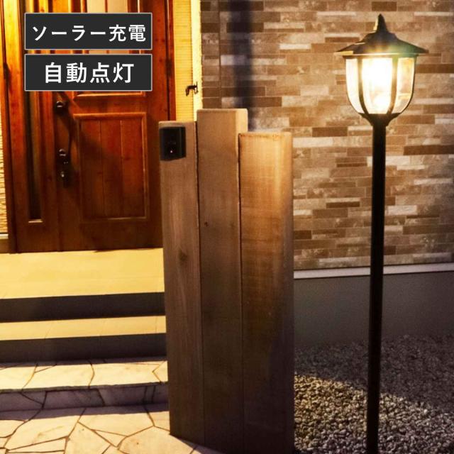 ライト ソーラー充電式ヨーロピアンライト （ ソーラーライト ガーデンライト 屋外 地面 埋め込み ソーラー 太陽光充電 プランター 埋め込み式ライト 街路灯風 LEDライト 配線不要 防犯 光センサー 自動 太陽光 充電式 明るさ調節 ）
