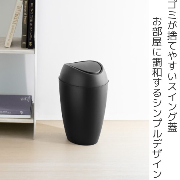 ゴミ箱 9l Umbra アンブラ トウィルラカン 9 リットル ダストボックス ふた付き ごみ箱 リビング トイレ シンプル おしゃれ スイングの通販はau Pay マーケット インテリアパレット