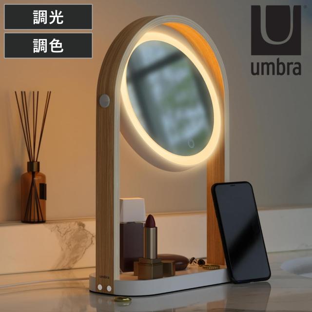 umbra ミラー 鏡 ライト付き ベルウッド ヴァニティミラー （ アンブラ カガミ 回転 両面 拡大鏡 LEDライト 角度調節 調色 調光 トレイ付き 木製フレーム ）