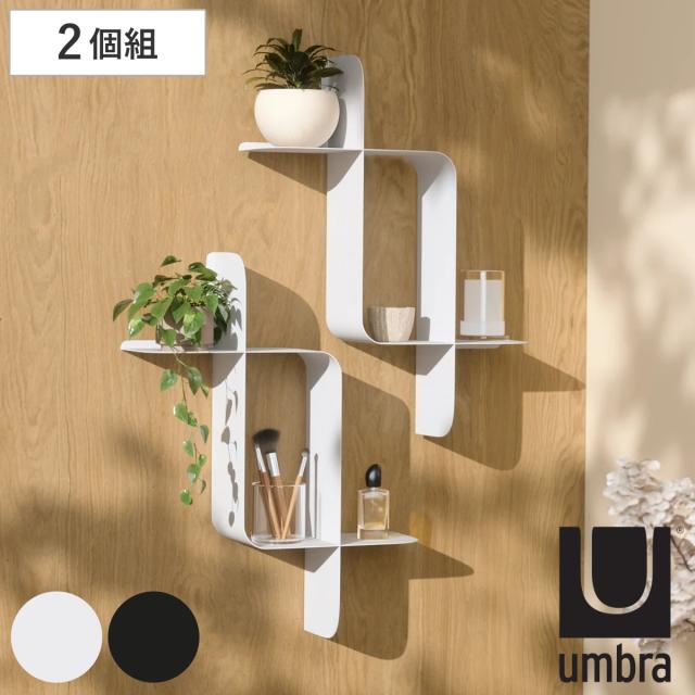 umbra シェルフ 収納棚 モンタージュ メタル 同色2個組 オープンラック （ アンブラ 壁 ウォールシェルフ 金属製 スチール 壁面収納 収納 収納ラック ラック ディスプレイ ディスプレイラック 縦 横 組み合わせ おしゃれ ）