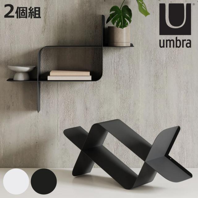 umbra シェルフ 収納棚 モンタージュ メタル 同色2個組 オープンラック （ アンブラ 壁 ウォールシェルフ 金属製 スチール 壁面収納 収納 収納ラック ラック ディスプレイ ディスプレイラック 縦 横 組み合わせ おしゃれ ）