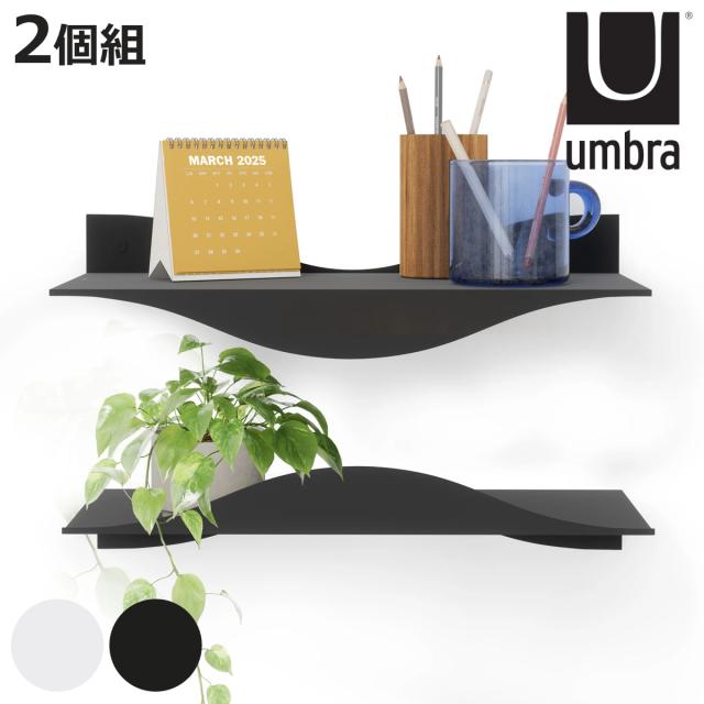 umbra 壁掛け棚 ウォールラック サーフ シェルフ 同色2個組 オープン