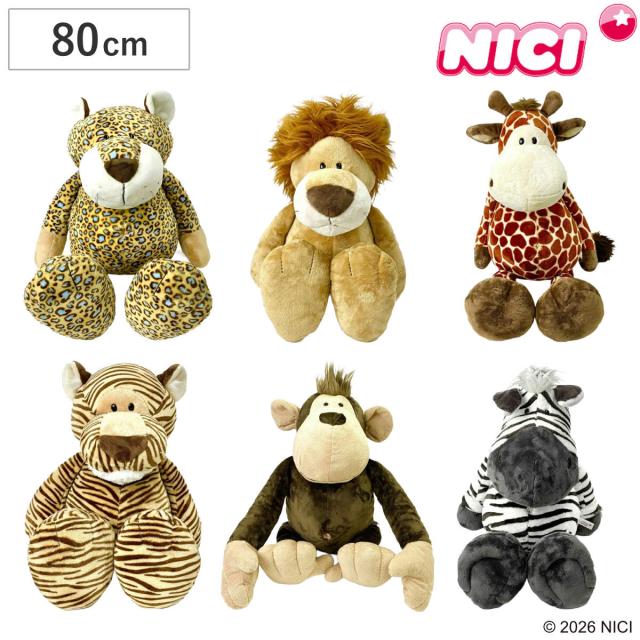 NICI ワイルドフレンズ クラシック 80cm ぬいぐるみ 動物 （ ニキ ヌイグルミ 大きい ビッグサイズ ふわふわ もこもこ アニマル グッズ かわいい 縫いぐるみ 人形 ぬい撮り インテリア 雑貨 子ども キッズ 女の子 男の子 プレゼント ）
