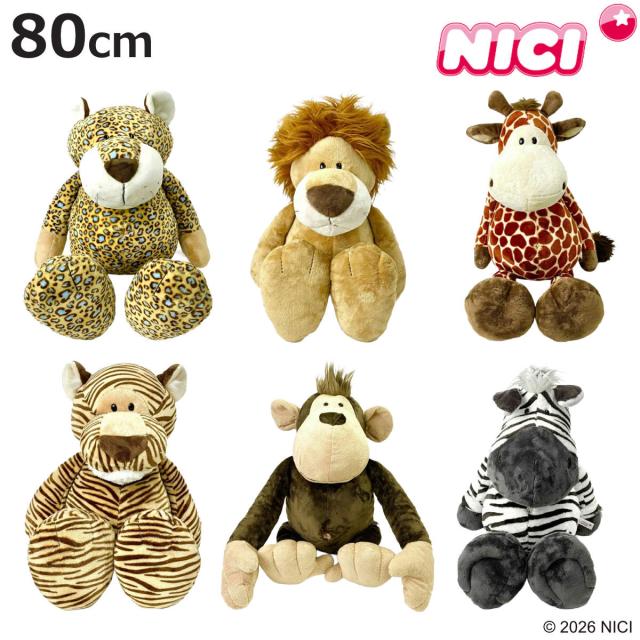 NICI ワイルドフレンズ クラシック 80cm ぬいぐるみ 動物 （ ニキ ヌイグルミ 大きい ビッグサイズ ふわふわ もこもこ アニマル グッズ かわいい 縫いぐるみ 人形 ぬい撮り インテリア 雑貨 子ども キッズ 女の子 男の子 プレゼント ）