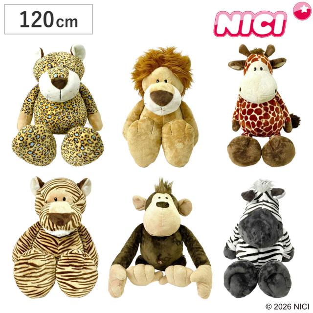 NICI ワイルドフレンズ クラシック 120cm ぬいぐるみ 動物 （ ニキ ヌイグルミ 特大 ビッグサイズ ふわふわ アニマル グッズ かわいい 大きい もこもこ 縫いぐるみ 人形 ぬい撮り インテリア 雑貨 女の子 男の子 プレゼント ）