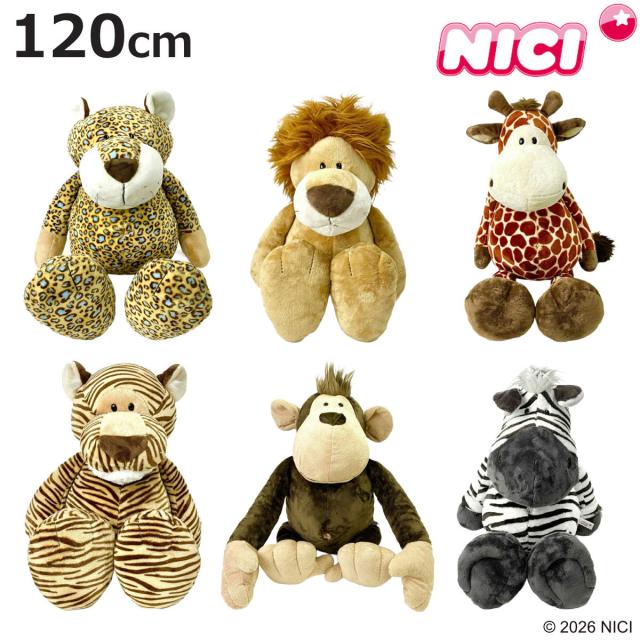 NICI ワイルドフレンズ クラシック 120cm ぬいぐるみ 動物 （ ニキ ヌイグルミ 特大 ビッグサイズ ふわふわ アニマル グッズ かわいい 大きい もこもこ 縫いぐるみ 人形 ぬい撮り インテリア 雑貨 女の子 男の子 プレゼント ）