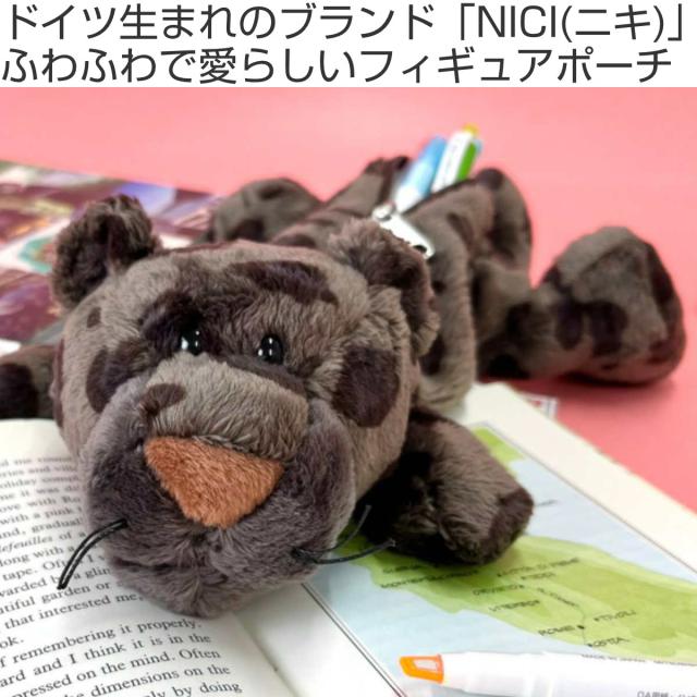 筆箱 フィギュアポーチ NICI ワイルドフレンズ ぬいぐるみ