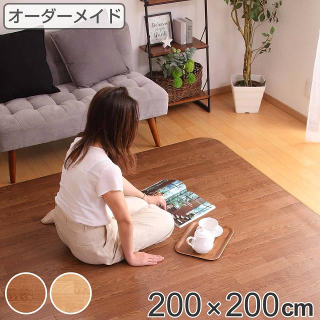 ラグ オーダーメイド 巾200×奥行200cm 滑り止め 吸着シート付き ダイニングラグ オーク （ オーダー サイズオーダー オーダーラグ 撥水 カーペット 絨毯 ダイニング フロアマット 抗菌 防カビ 防水 防炎 日本製 ）