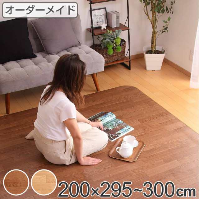 ラグ オーダーメイド 巾200×奥行295〜300cm 滑り止め 吸着シート付き ダイニングラグ オーク （ オーダー サイズオーダー オーダーラグ 撥水 カーペット 絨毯 ダイニング フロアマット 抗菌 防カビ 防水 防炎 日本製 ）の通販は