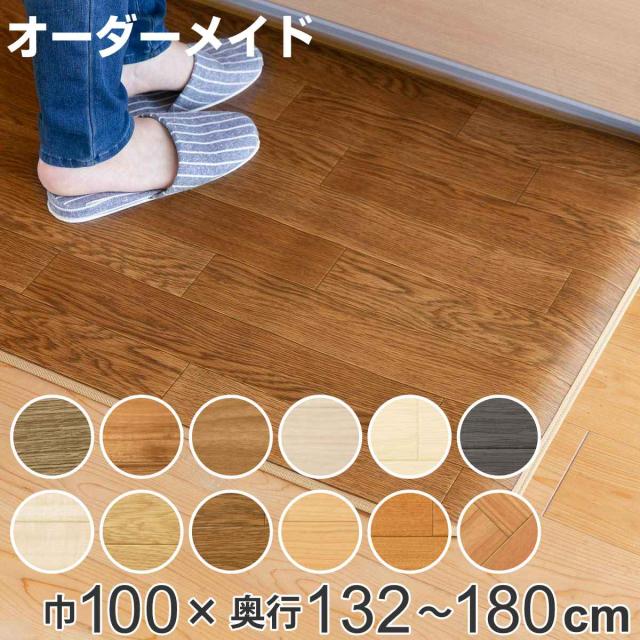 キッチンマット 2cm単位 オーダー 100×132〜180cm Eタイプ ウッド （ 日本製 オーダーキッチンマット キッチンラグ 拭ける 抗菌 防カビ 防炎 撥水 100cm サイズオーダー サイズ 台所マット 室内マット キッチン マット ）の通販は 5,292円