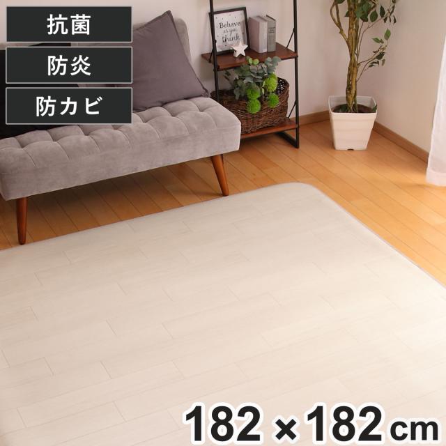 ラグ 182×182cm ラグマット ダイニングラグ オーク 既製サイズ （ 撥水 拭ける 木目 ダイニングラグマット フロアマット 撥水加工 抗菌 防カビ 防水 防炎 日本製 リビング ダイニング 子ども部屋 耐久性 ）