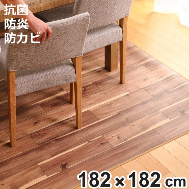 ラグ 182×182cm ラグマット ダイニングラグ アカシア 既製サイズ （ 撥水 拭ける 木目 ダイニングラグマット フロアマット 撥水加工 抗菌 防カビ 防水 防炎 日本製 リビング ダイニング 子ども部屋 耐久性 ）