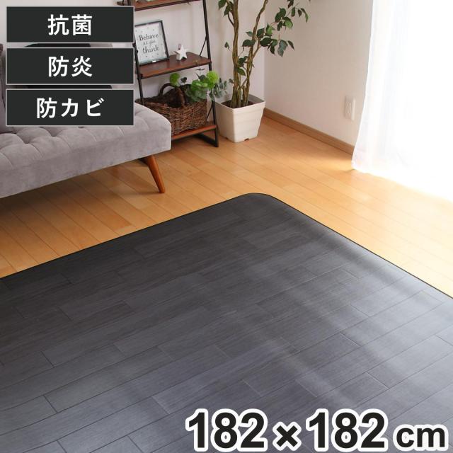 ラグ 182×182cm ラグマット オーク ブラック 既製サイズ （ 撥水 拭ける 木目 ダイニングラグマット フロアマット 撥水加工 抗菌 防カビ 防水 防炎 日本製 リビング ダイニング 子ども部屋 耐久性 ）