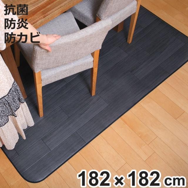 ラグ 182×182cm ラグマット オーク ブラック 既製サイズ （ 撥水 拭ける 木目 ダイニングラグマット フロアマット 撥水加工 抗菌 防カビ 防水 防炎 日本製 リビング ダイニング 子ども部屋 耐久性 ）