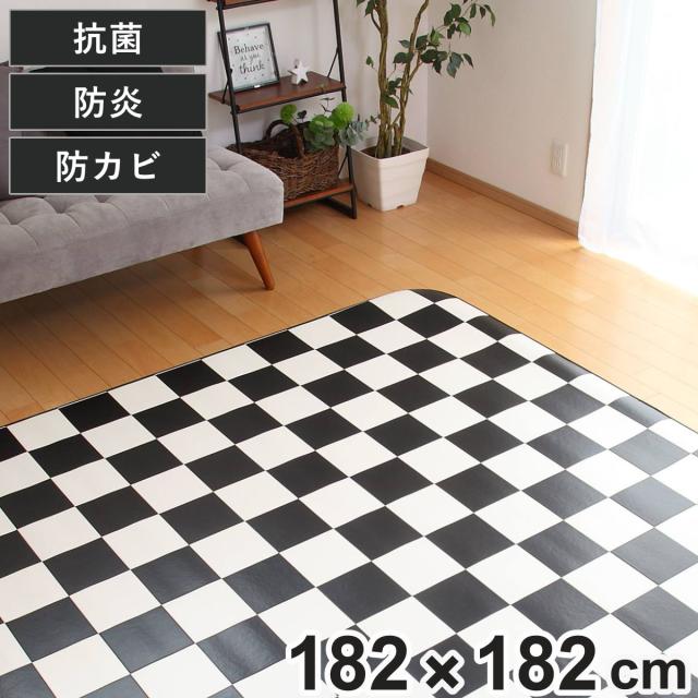 引っ敷き 182×182糎 引っ敷き チェッカー 既製大きさ （ 撥水 拭ける 読み合わせる ダイニングラグマット 立ち会い場つや消し 撥水産業 抗菌 防菌類 雨合羽 防炎 日本製 リビング 夕めし お子さん御部屋 耐久性 読み合わせる柄 ）