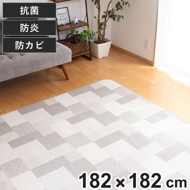 引っ敷き 182×182糎 引っ敷き リトム 既製大きさ （ 撥水 拭ける 瓦 ダイニングラグマット 立ち会い場つや消し 撥水産業 抗菌 防菌類 雨合羽 防炎 日本製 リビング 夕めし お子さん御部屋 耐久性 ）