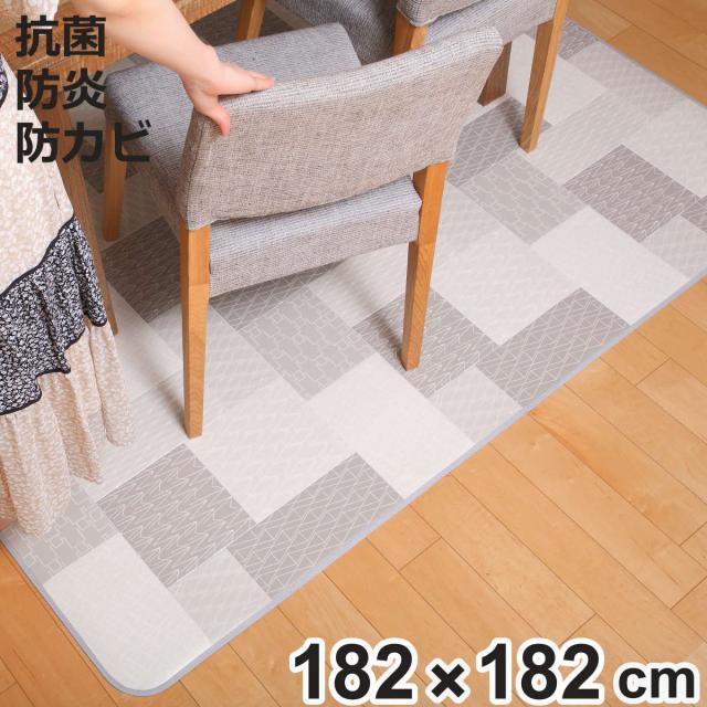 ラグ 182×182cm ラグマット リトム 既製サイズ （ 撥水 拭ける タイル ダイニングラグマット フロアマット 撥水加工 抗菌 防カビ 防水 防炎 日本製 リビング ダイニング 子ども部屋 耐久性 ）