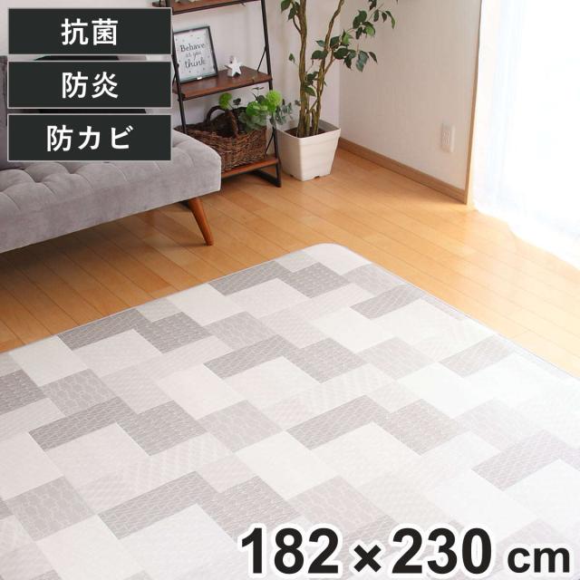 ラグ 182×230cm ラグマット リトム 既製サイズ （ 撥水 拭ける タイル ダイニングラグマット フロアマット 撥水加工 抗菌 防カビ 防水 防炎 日本製 リビング ダイニング 子ども部屋 耐久性 ）