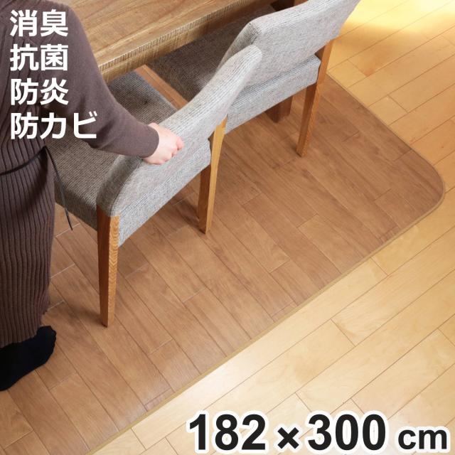 ラグ 182×300cm ラグマット オーク 消臭タイプ 既製サイズ （ 撥水 拭ける ダイニングラグマット フロアマット 撥水加工 抗菌 消臭 防カビ 防水 防炎 日本製 リビング ダイニング ペット 耐久性 ）