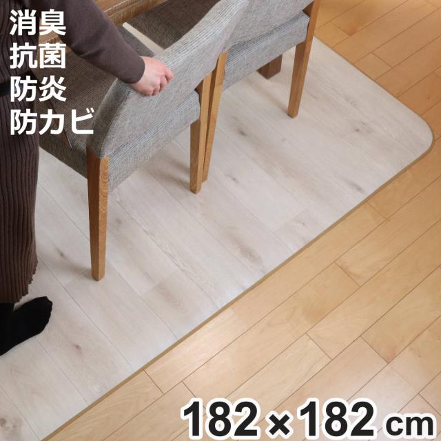 ラグ 182×182cm ラグマット ラスティックオーク 消臭タイプ 既製サイズ アイボリー （ 撥水 拭ける ダイニングラグマット フロアマット 撥水加工 抗菌 消臭 防カビ 防水 防炎 日本製 リビング ダイニング ペット 耐久性 ）