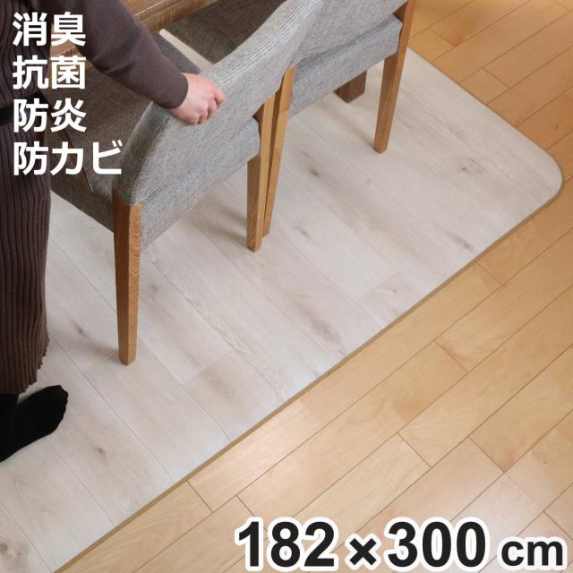 ラグ 182×300cm ラグマット ラスティックオーク 消臭タイプ 既製サイズ アイボリー （ 撥水 拭ける ダイニングラグマット フロアマット 撥水加工 抗菌 消臭 防カビ 防水 防炎 日本製 リビング ダイニング ペット 耐久性 ）