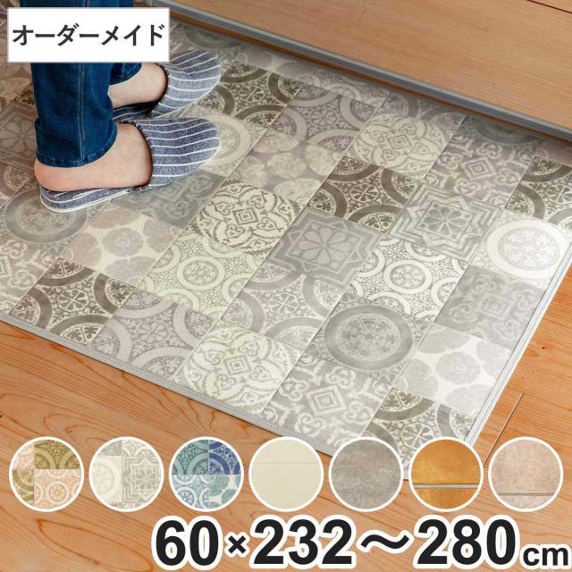 キッチンマット 2cm単位 オーダー 60×232〜280cm Sタイプ パターン タイル （ 日本製 オーダーキッチンマット 拭ける 撥水 抗菌 防カビ 耐摩耗 防炎 60cm サイズオーダー サイズ 台所マット 室内マット キッチン マット タイル調 ）の通販は 5,917円
