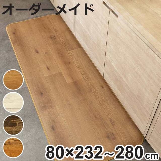 キッチンマット 2cm単位 オーダー 80×232〜280cm Sタイプ ウッド （ 日本製 オーダーキッチンマット 拭ける 撥水 抗菌 防カビ 耐摩耗 防炎 PVC 80cm サイズオーダー サイズ 台所マット 室内マット キッチン マット タイル調 ）の通販は