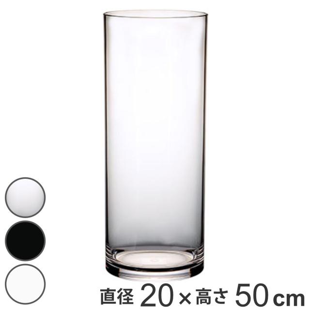 花瓶 PVシリンダー 直径20x高さ50cm ポリカーボネイト （ 花びん 花器 フラワーベース 透明 割れない 柱 ポリカーボネート プラ クリア 鉢 植木鉢 白 黒 花 植物 切花 花束 インテリア おしゃれ ）