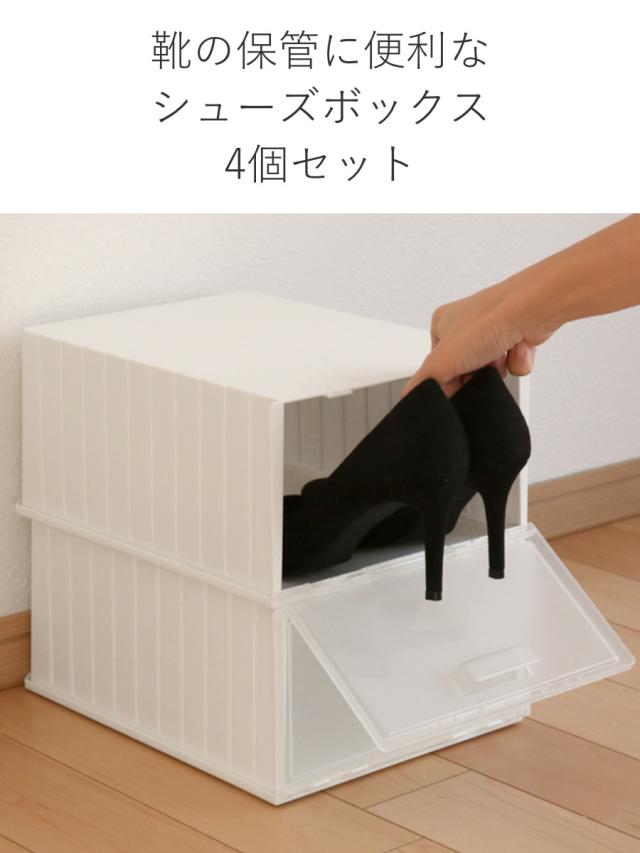 靴箱 シューズボックス i-Zucc 4個セット （ 靴 収納 ボックス