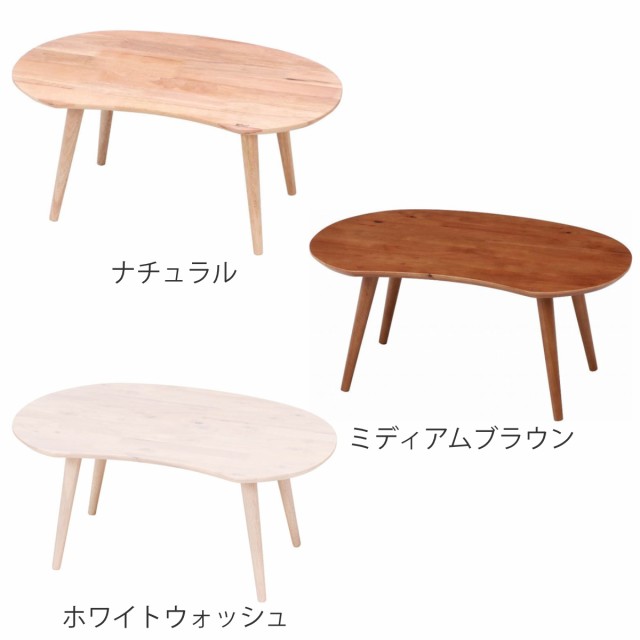 センターテーブル 幅74cm 木製 ビーンズテーブル ( リビング センターテーブル 幅74cm 木製 ビーンズテーブル ( リビング