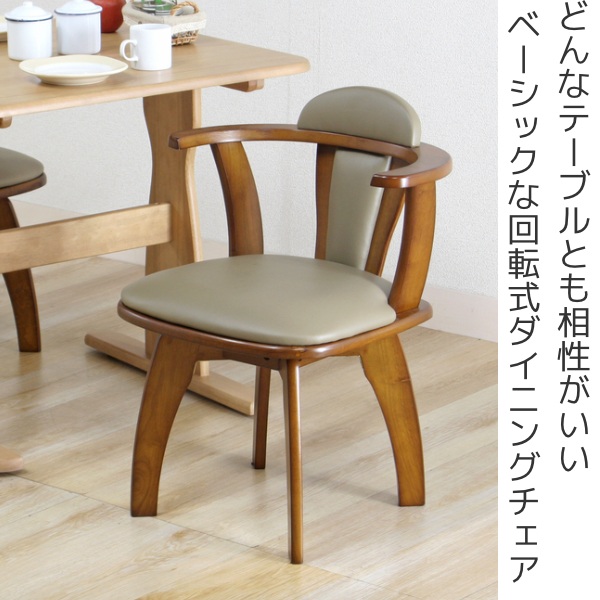 ダイニングチェア 座面高42cm 回転 チェア ひじ掛け ダイニング 椅子 木製 クッション （ ダイニングチェアー 肘付 食卓椅子 アームチェア 回転椅子 食卓 チェアー イス 回転チェア 肘付き リビングチェア 約 座面高45cm ）