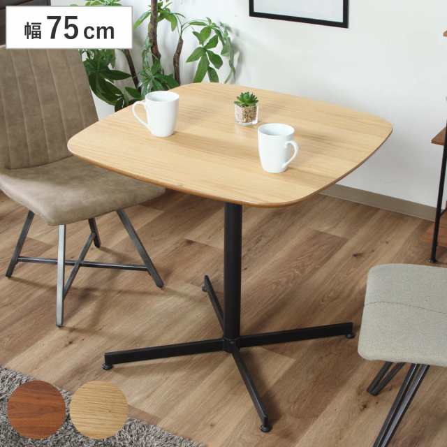 カフェテーブル 幅75cm コンパクト （ 2人掛け 正方形 ダイニングテーブル おしゃれ 木目調 ブラウン ナチュラル ）の通販は 13,712円