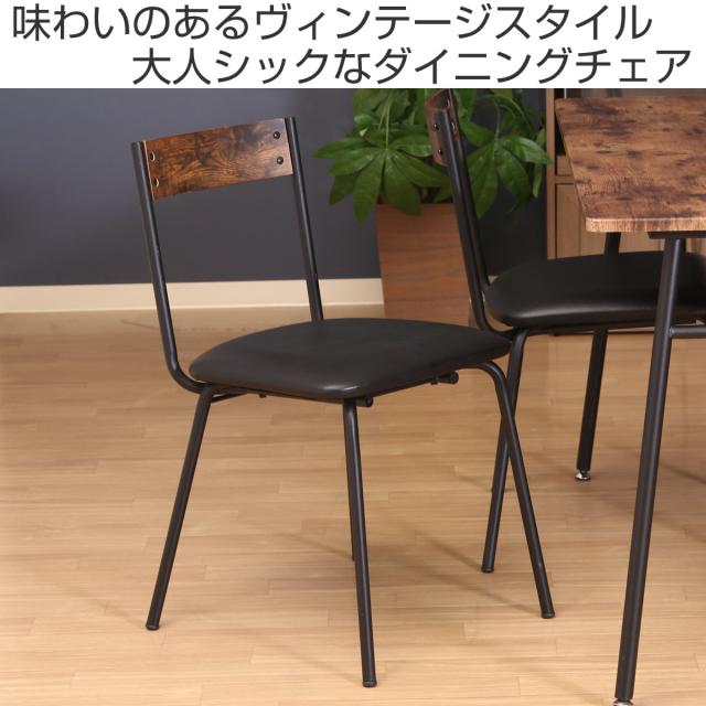 ダイニングチェア 座面高45cm ヴィンテージ調 （ デスクチェア 食卓 椅子 レザー調 PVC 座面 お手入れ簡単 スチール脚 肘なし リビング チェア 異素材 木目調 ）