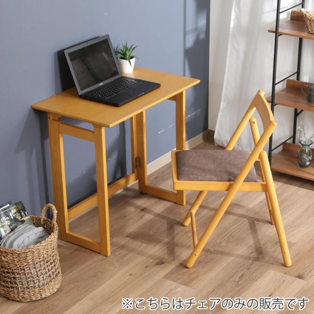 デスクチェア 折りたたみ 座面高43cm 木製 （ 折りたたみ椅子