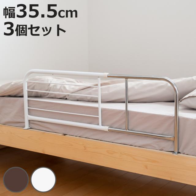 ベッドガード 高さ35.5cm 3個セット 伸縮式 幅95〜120cm スチール製