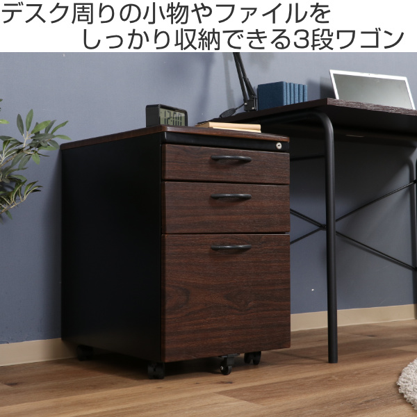 茶 使い勝手 キャビネット デスクワゴン 3段収納 ☆使い勝手抜群 3段
