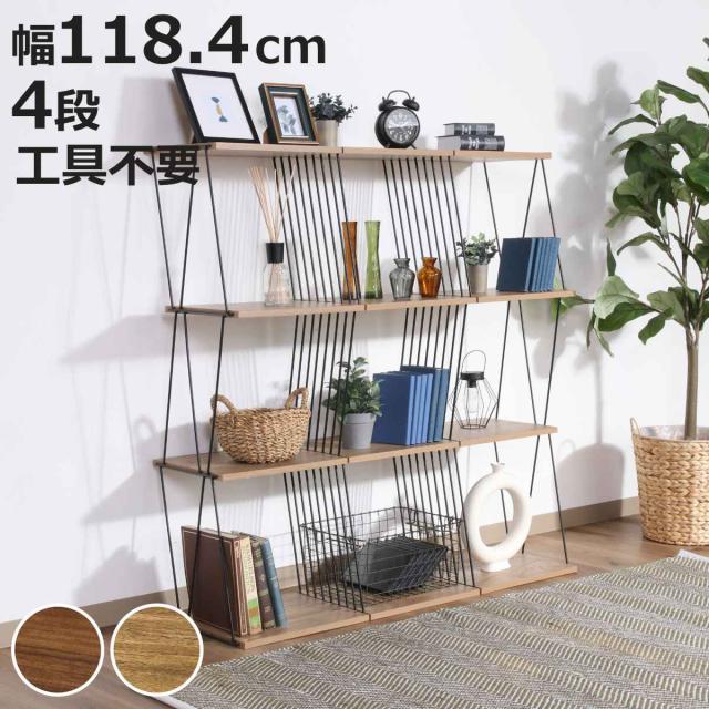 EZBO ディスプレイラック 幅118cm 4段 工具不要 （ ラック 棚 収納 ディスプレイ 木目調 背面化粧 イジボ 組立簡単 A4 リビング 本棚 間仕切り 四段 ワイヤーロック ）