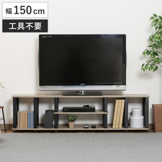 テレビ台 幅150cm 簡単組立 工具不要 FIT （ TV台 TVボード テレビラック テレビ 家具 収納 TVラック AVラック リビング シンプル オープン 簡単 ）