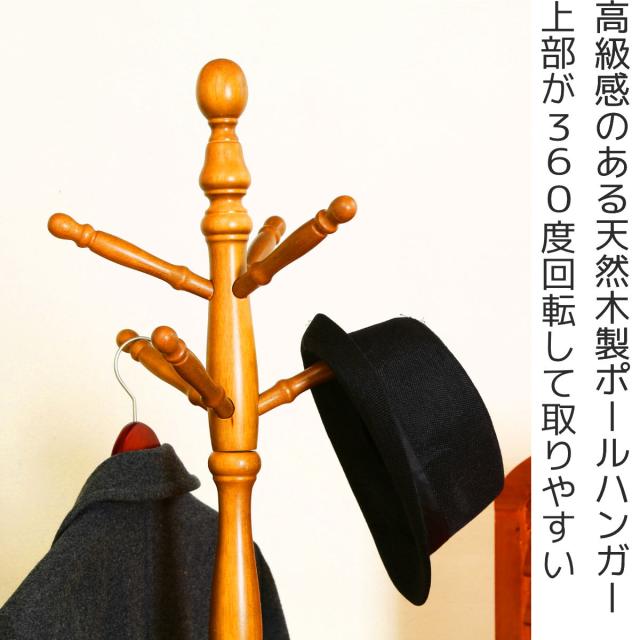 ポールハンガー 木製 アンティークコートハンガー 回転式 コート