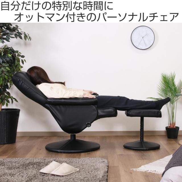 パーソナルチェア リクライニング オットマン付 座面高45〜49cm