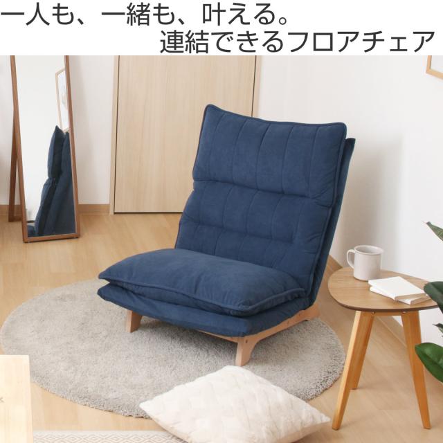 フロアチェア 座面高29cm リクライニング 連結出来るフロアチェア リューネ （ 1人掛け ハイバック ソファ ロータイプ ローソファ 木製フレーム 座椅子 北欧 ナチュラル シンプル ゆったり アームレス 布 ファブリック ）_1
